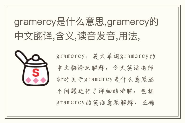 gramercy是什么意思,gramercy的中文翻译,含义,读音发音,用法,造句,参考例句