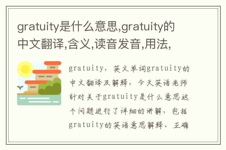 gratuity是什么意思,gratuity的中文翻译,含义,读音发音,用法,造句,参考例句