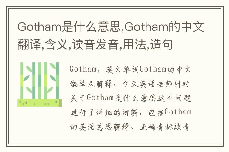 Gotham是什么意思,Gotham的中文翻译,含义,读音发音,用法,造句,参考例句