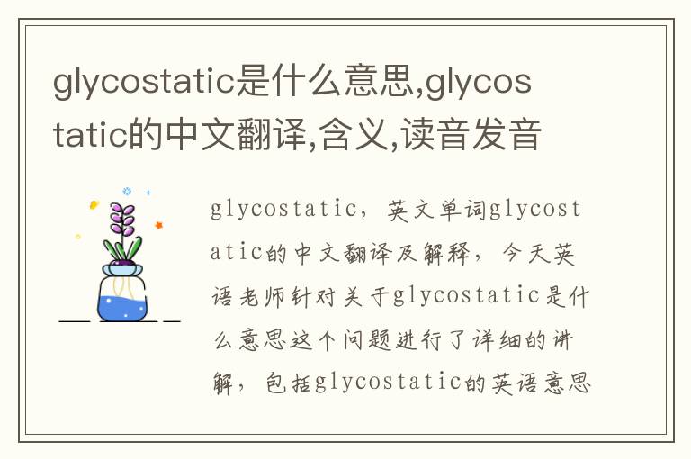 glycostatic是什么意思,glycostatic的中文翻译,含义,读音发音,用法,造句,参考例句