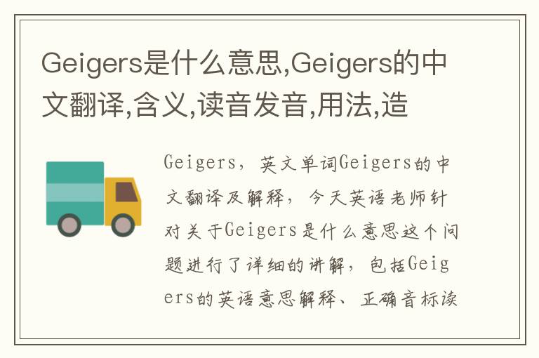 Geigers是什么意思,Geigers的中文翻译,含义,读音发音,用法,造句,参考例句