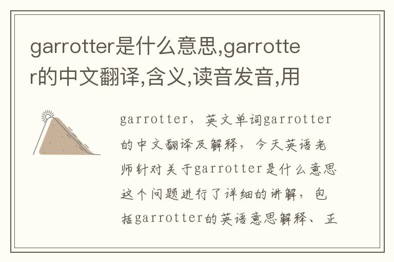 garrotter是什么意思,garrotter的中文翻译,含义,读音发音,用法,造句,参考例句