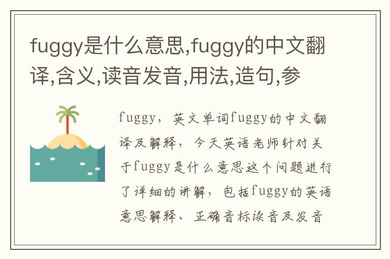 fuggy是什么意思,fuggy的中文翻译,含义,读音发音,用法,造句,参考例句