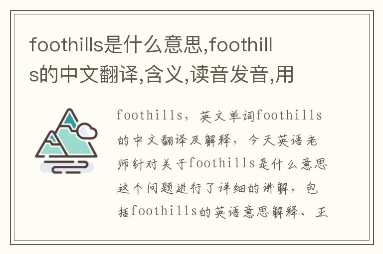 foothills是什么意思,foothills的中文翻译,含义,读音发音,用法,造句,参考例句