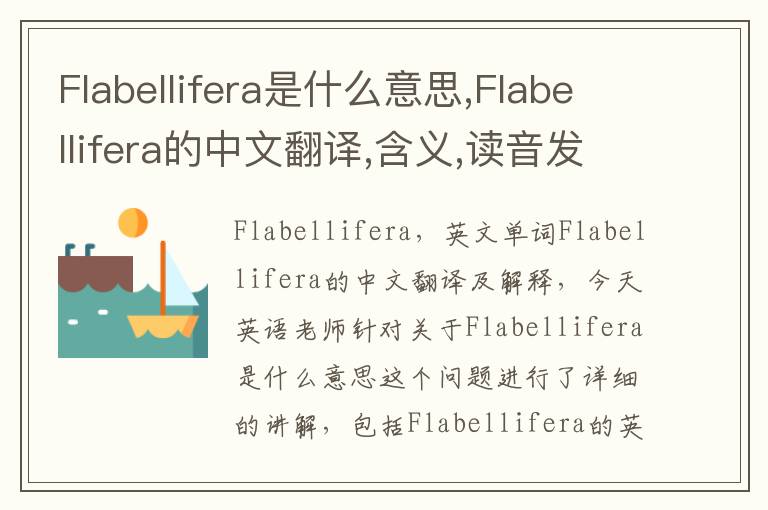 Flabellifera是什么意思,Flabellifera的中文翻译,含义,读音发音,用法,造句,参考例句