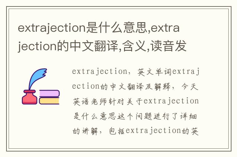 extrajection是什么意思,extrajection的中文翻译,含义,读音发音,用法,造句,参考例句