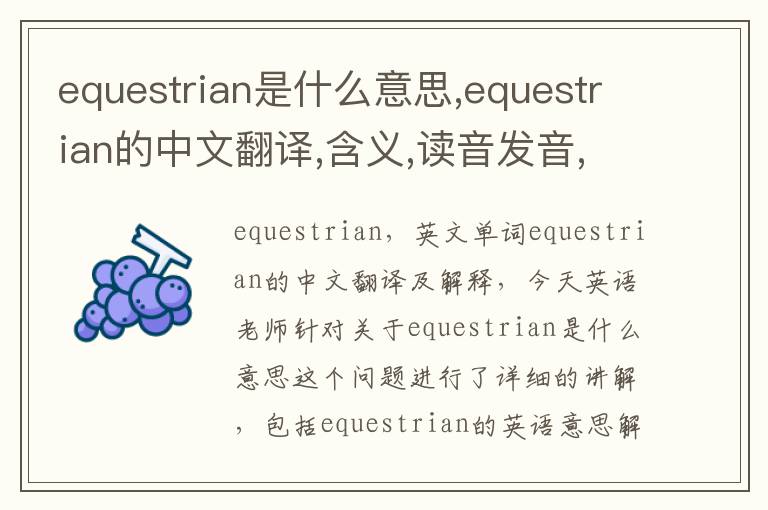 equestrian是什么意思,equestrian的中文翻译,含义,读音发音,用法,造句,参考例句