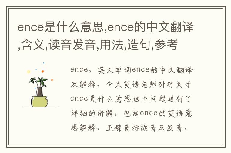 ence是什么意思,ence的中文翻译,含义,读音发音,用法,造句,参考例句