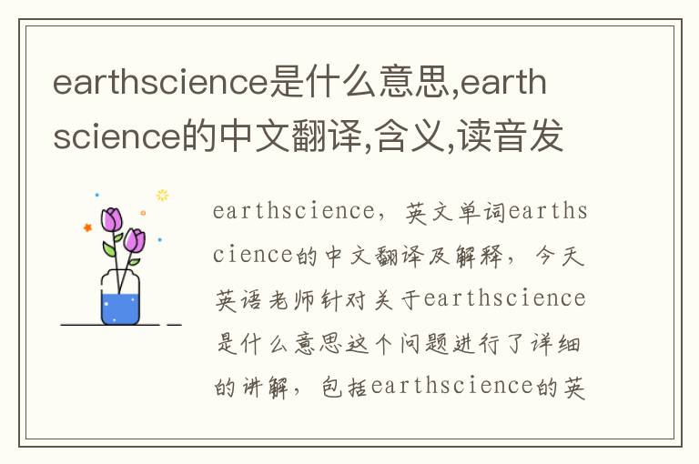 earthscience是什么意思,earthscience的中文翻译,含义,读音发音,用法,造句,参考例句