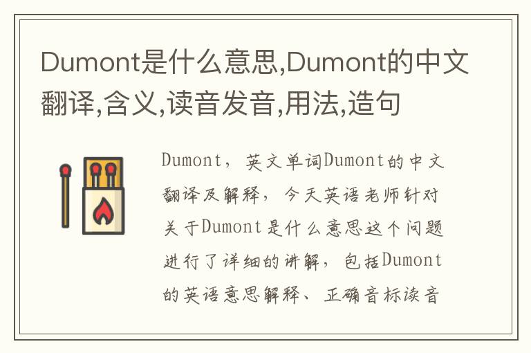 Dumont是什么意思,Dumont的中文翻译,含义,读音发音,用法,造句,参考例句