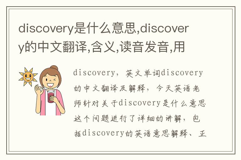 discovery是什么意思,discovery的中文翻译,含义,读音发音,用法,造句,参考例句