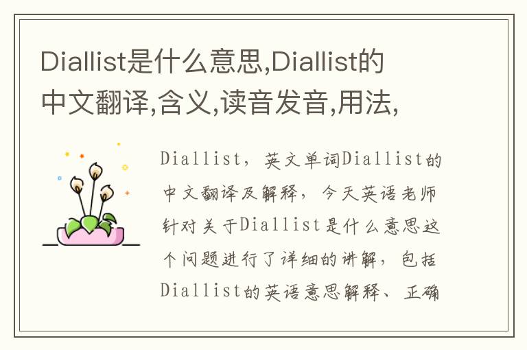 Diallist是什么意思,Diallist的中文翻译,含义,读音发音,用法,造句,参考例句