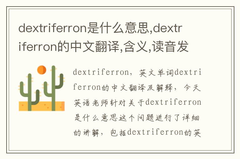 dextriferron是什么意思,dextriferron的中文翻译,含义,读音发音,用法,造句,参考例句