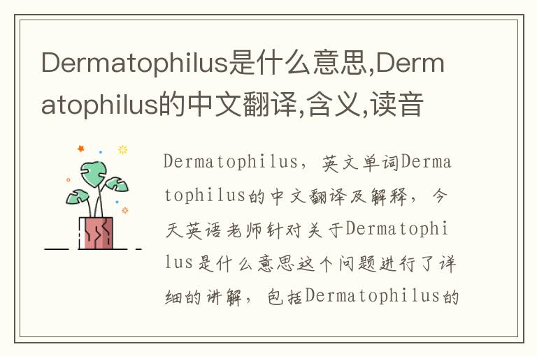 Dermatophilus是什么意思,Dermatophilus的中文翻译,含义,读音发音,用法,造句,参考例句