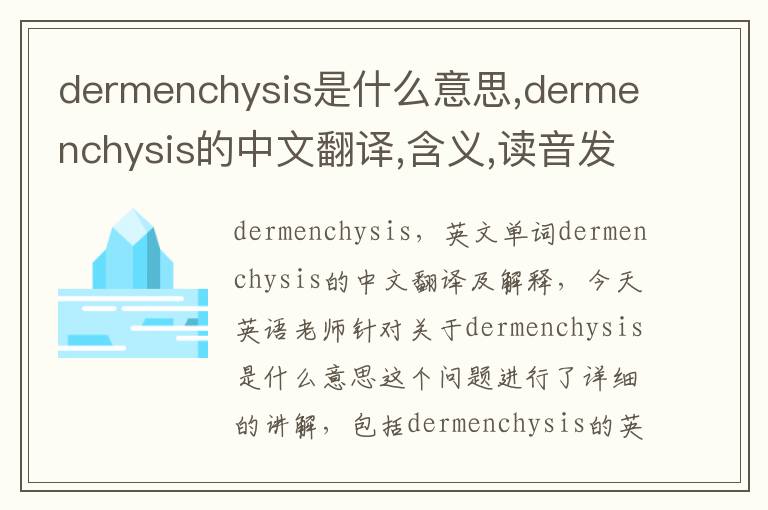 dermenchysis是什么意思,dermenchysis的中文翻译,含义,读音发音,用法,造句,参考例句