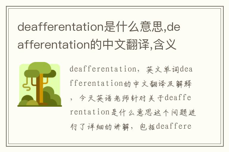 deafferentation是什么意思,deafferentation的中文翻译,含义,读音发音,用法,造句,参考例句