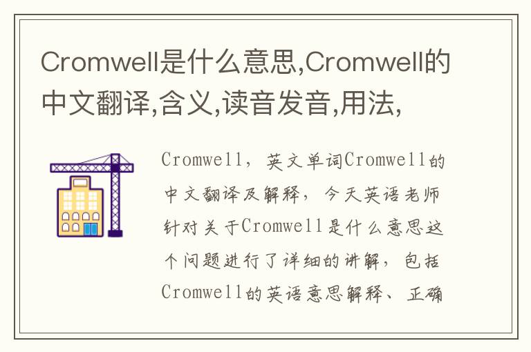 Cromwell是什么意思,Cromwell的中文翻译,含义,读音发音,用法,造句,参考例句