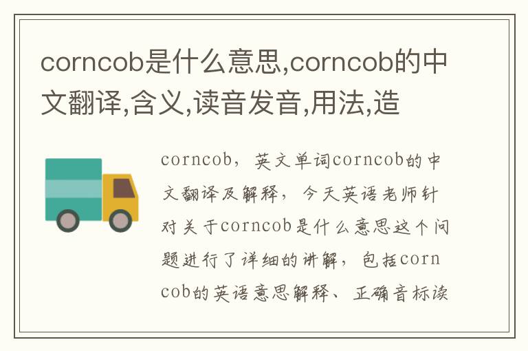 corncob是什么意思,corncob的中文翻译,含义,读音发音,用法,造句,参考例句