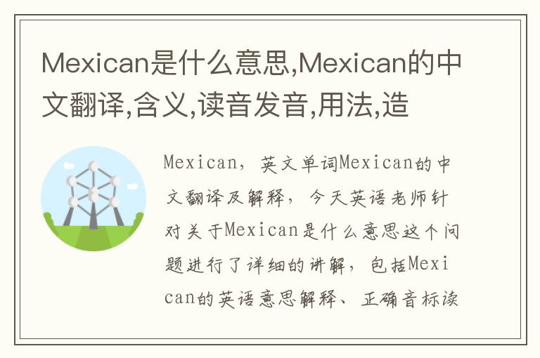 Mexican是什么意思,Mexican的中文翻译,含义,读音发音,用法,造句,参考例句