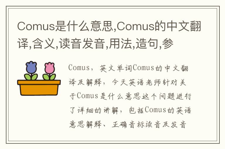 Comus是什么意思,Comus的中文翻译,含义,读音发音,用法,造句,参考例句