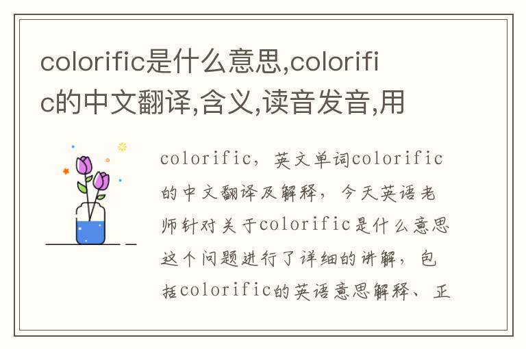 colorific是什么意思,colorific的中文翻译,含义,读音发音,用法,造句,参考例句