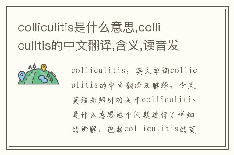 colliculitis是什么意思,colliculitis的中文翻译,含义,读音发音,用法,造句,参考例句