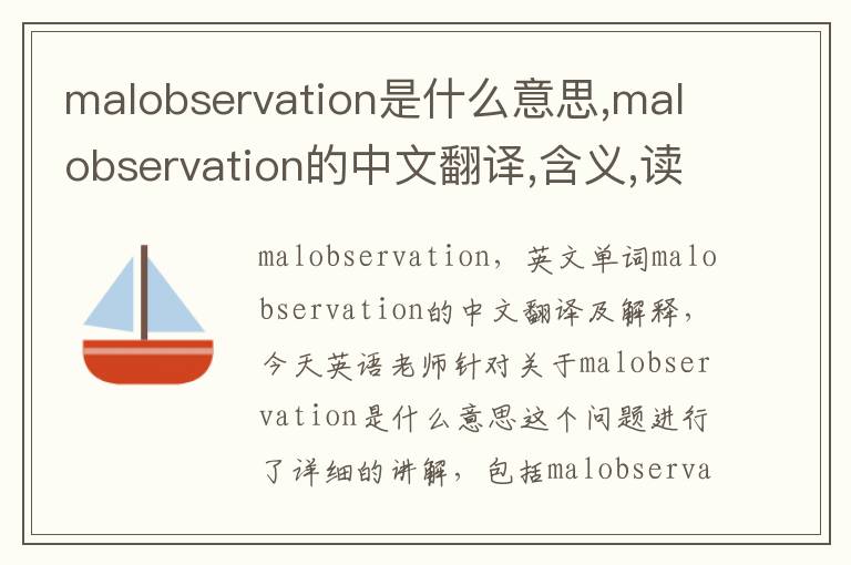 malobservation是什么意思,malobservation的中文翻译,含义,读音发音,用法,造句,参考例句