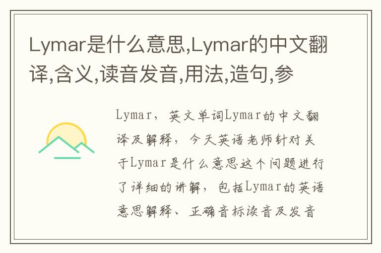 Lymar是什么意思,Lymar的中文翻译,含义,读音发音,用法,造句,参考例句