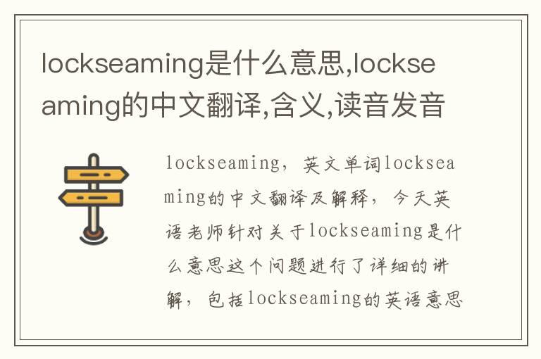 lockseaming是什么意思,lockseaming的中文翻译,含义,读音发音,用法,造句,参考例句