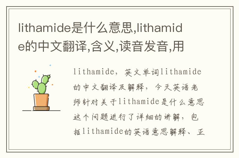 lithamide是什么意思,lithamide的中文翻译,含义,读音发音,用法,造句,参考例句