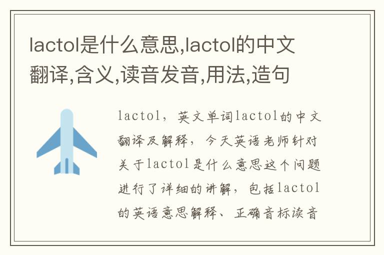 lactol是什么意思,lactol的中文翻译,含义,读音发音,用法,造句,参考例句