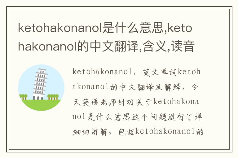 ketohakonanol是什么意思,ketohakonanol的中文翻译,含义,读音发音,用法,造句,参考例句