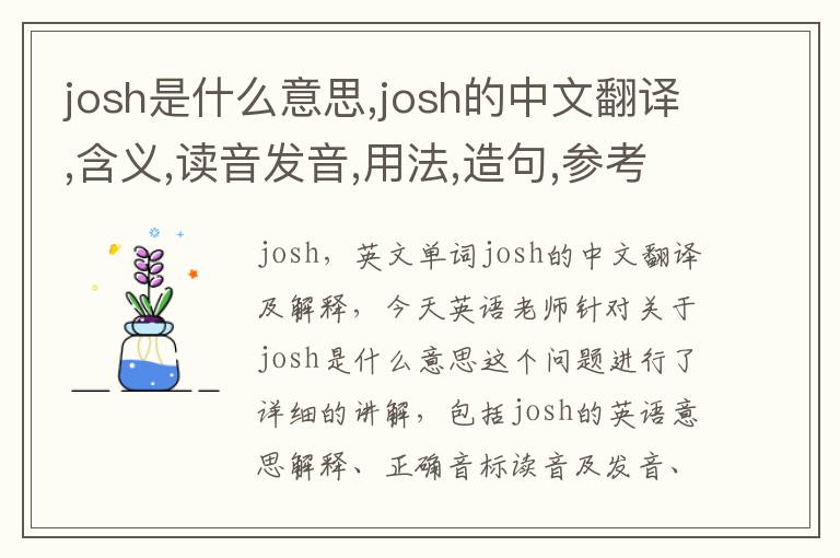 josh是什么意思,josh的中文翻译,含义,读音发音,用法,造句,参考例句