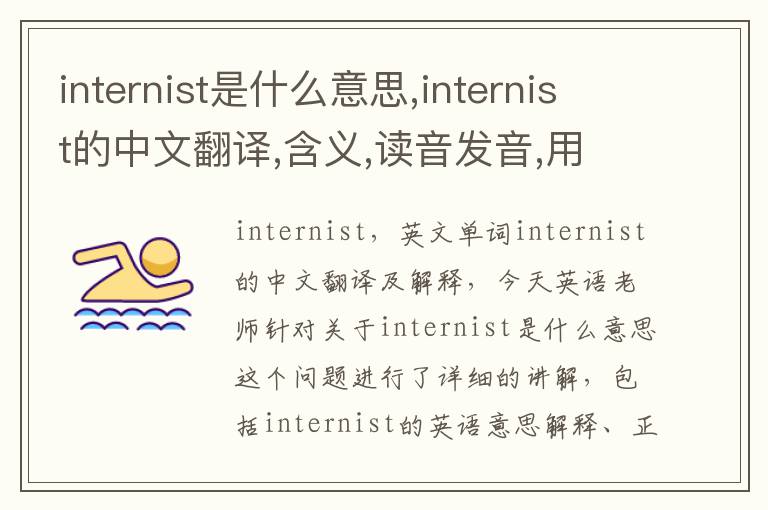 internist是什么意思,internist的中文翻译,含义,读音发音,用法,造句,参考例句