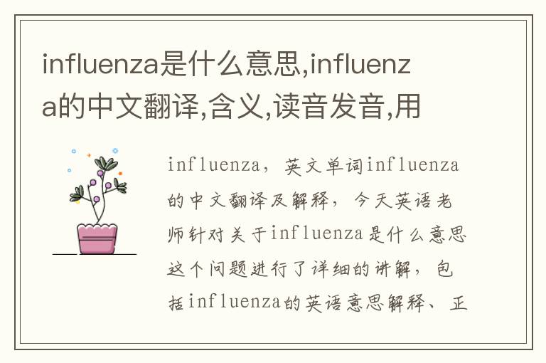 influenza是什么意思,influenza的中文翻译,含义,读音发音,用法,造句,参考例句