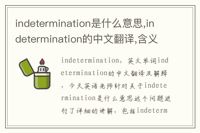 indetermination是什么意思,indetermination的中文翻译,含义,读音发音,用法,造句,参考例句