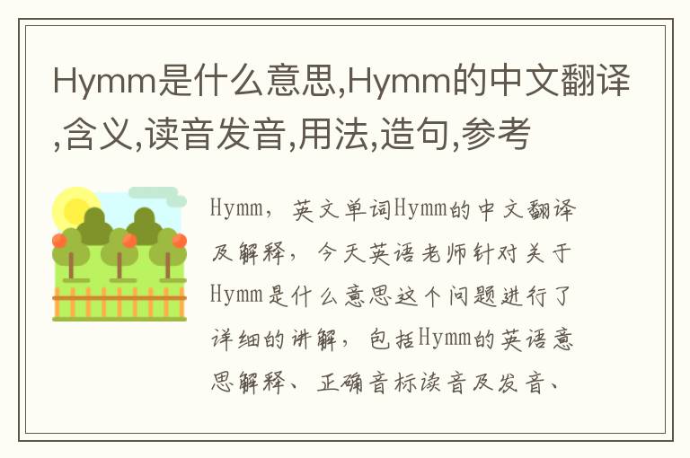 Hymm是什么意思,Hymm的中文翻译,含义,读音发音,用法,造句,参考例句