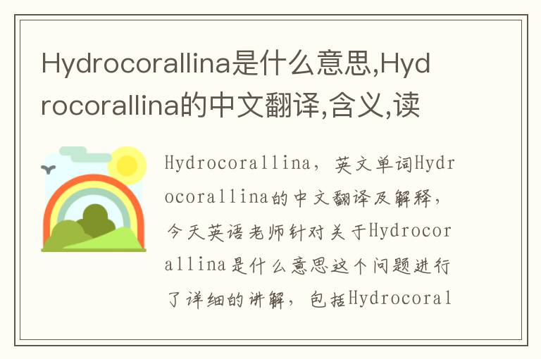 Hydrocorallina是什么意思,Hydrocorallina的中文翻译,含义,读音发音,用法,造句,参考例句