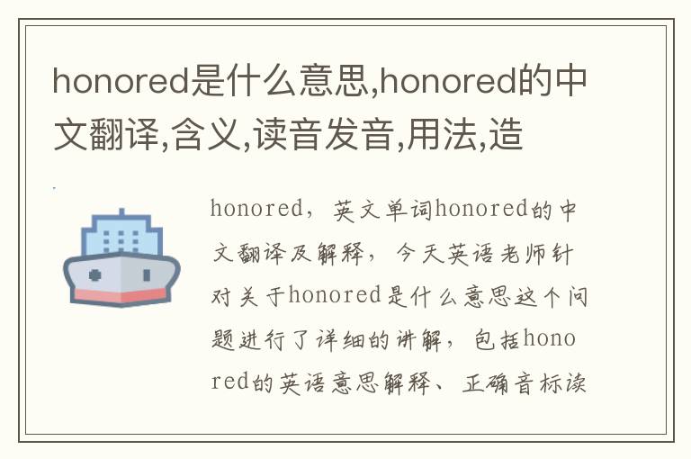 honored是什么意思,honored的中文翻译,含义,读音发音,用法,造句,参考例句