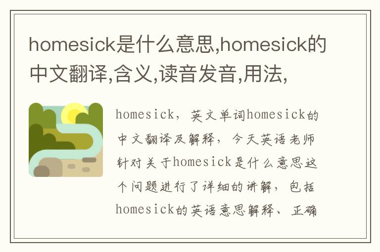 homesick是什么意思,homesick的中文翻译,含义,读音发音,用法,造句,参考例句