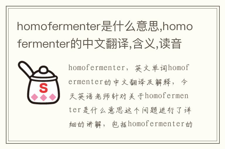 homofermenter是什么意思,homofermenter的中文翻译,含义,读音发音,用法,造句,参考例句