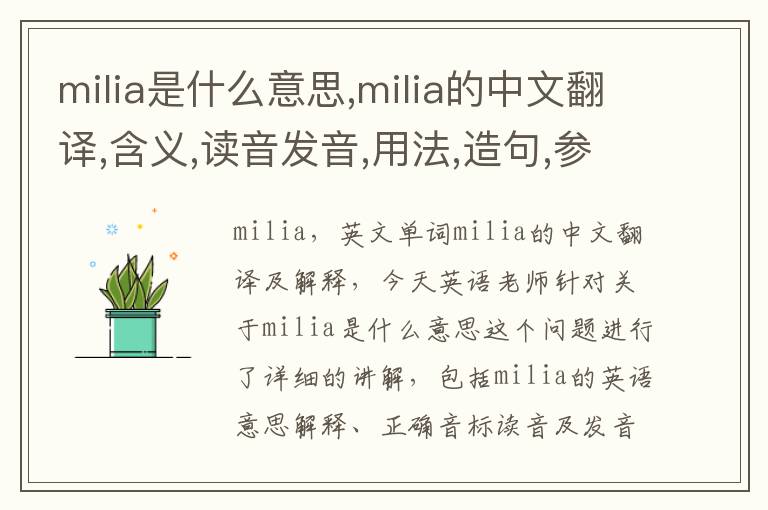 milia是什么意思,milia的中文翻译,含义,读音发音,用法,造句,参考例句