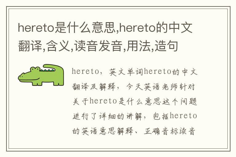 hereto是什么意思,hereto的中文翻译,含义,读音发音,用法,造句,参考例句