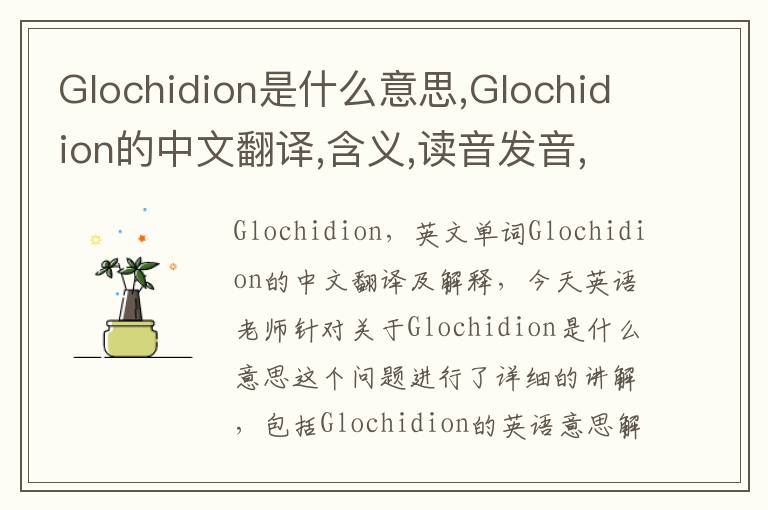 Glochidion是什么意思,Glochidion的中文翻译,含义,读音发音,用法,造句,参考例句