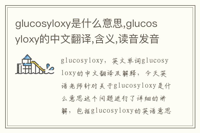 glucosyloxy是什么意思,glucosyloxy的中文翻译,含义,读音发音,用法,造句,参考例句