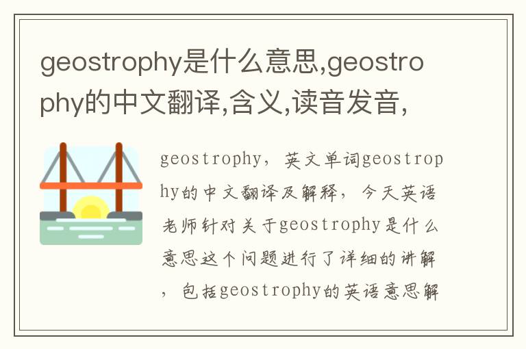 geostrophy是什么意思,geostrophy的中文翻译,含义,读音发音,用法,造句,参考例句