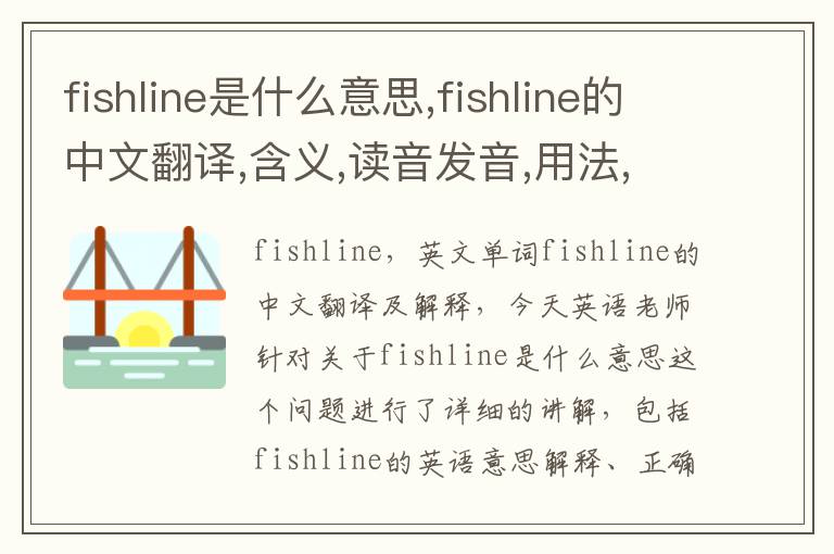 fishline是什么意思,fishline的中文翻译,含义,读音发音,用法,造句,参考例句