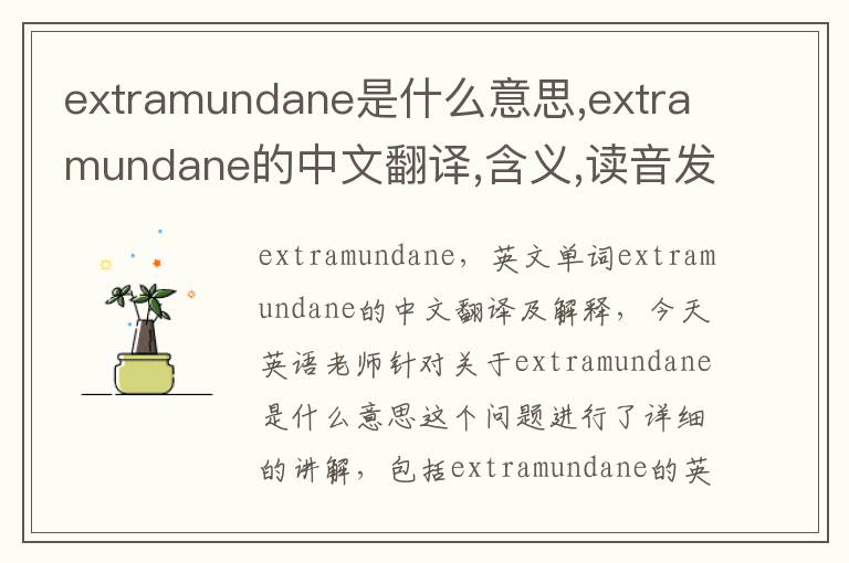 extramundane是什么意思,extramundane的中文翻译,含义,读音发音,用法,造句,参考例句