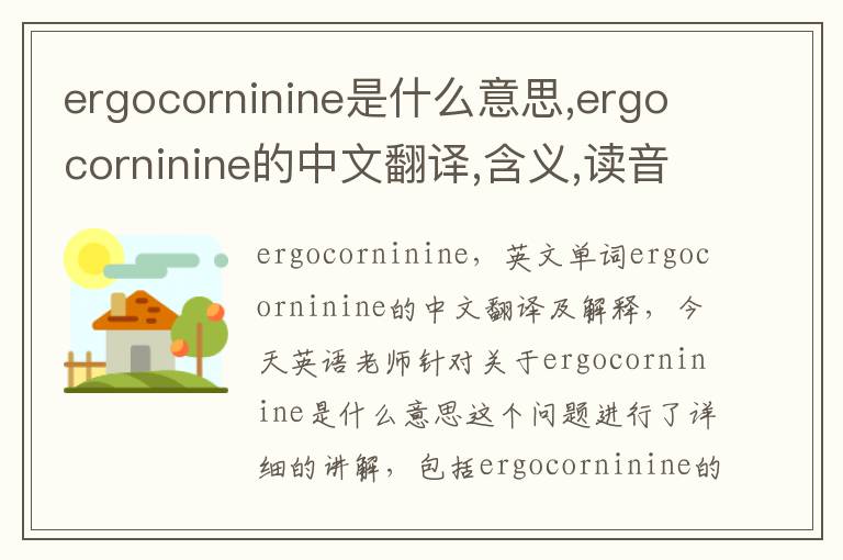 ergocorninine是什么意思,ergocorninine的中文翻译,含义,读音发音,用法,造句,参考例句