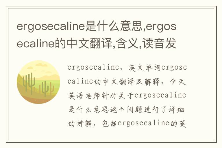 ergosecaline是什么意思,ergosecaline的中文翻译,含义,读音发音,用法,造句,参考例句